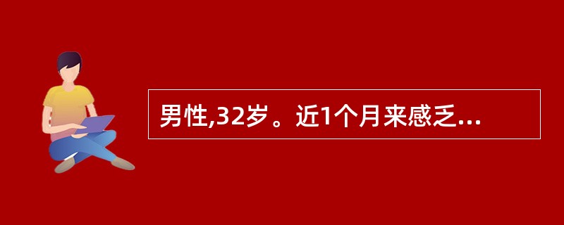 男性,32岁。近1个月来感乏力、食欲缺乏、低热、体重下降,自测体温37.8℃。近