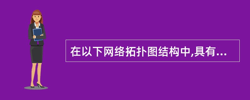 在以下网络拓扑图结构中,具有以一定的剧终控制功能的网络是()