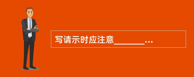 写请示时应注意__________。A、可以多头主送B、既要提出问题,又要有自己