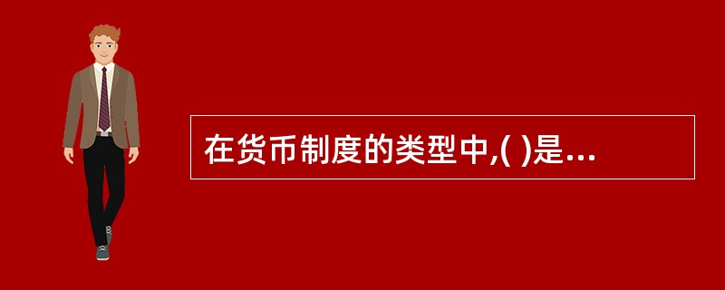 在货币制度的类型中,( )是典型的金本位制。