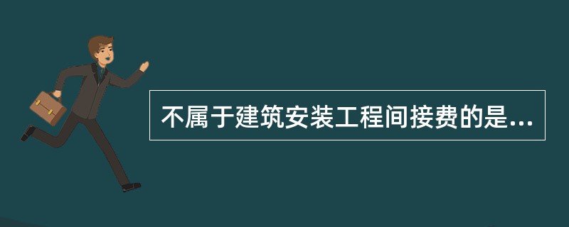 不属于建筑安装工程间接费的是( )费。