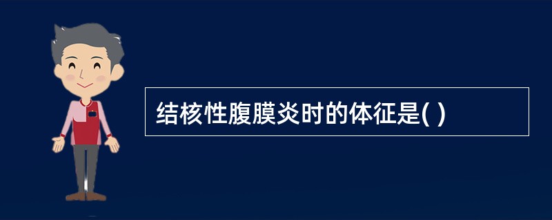 结核性腹膜炎时的体征是( )