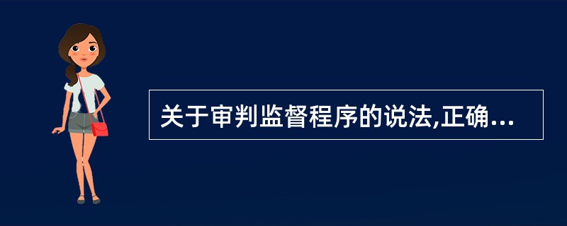 关于审判监督程序的说法,正确的是( )。