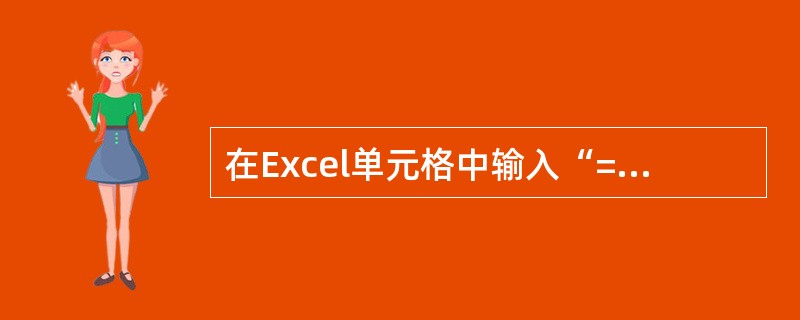 在Excel单元格中输入“=100>98”,按回车后,此单元格显示的内容为(54