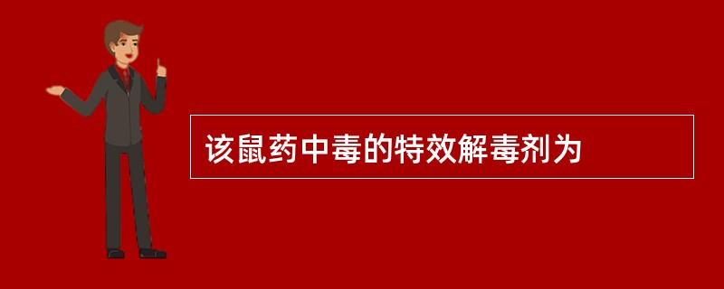 该鼠药中毒的特效解毒剂为