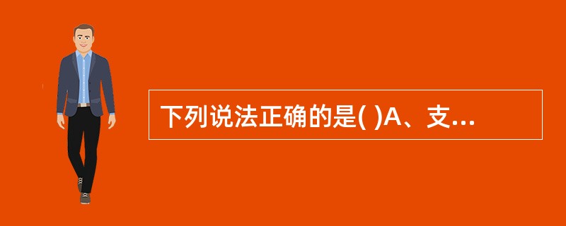 下列说法正确的是( )A、支持能力是指在标准耐火试验条件下,承重或非承重建筑构件