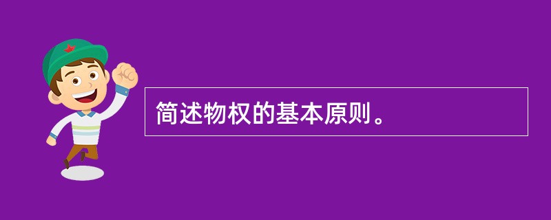 简述物权的基本原则。