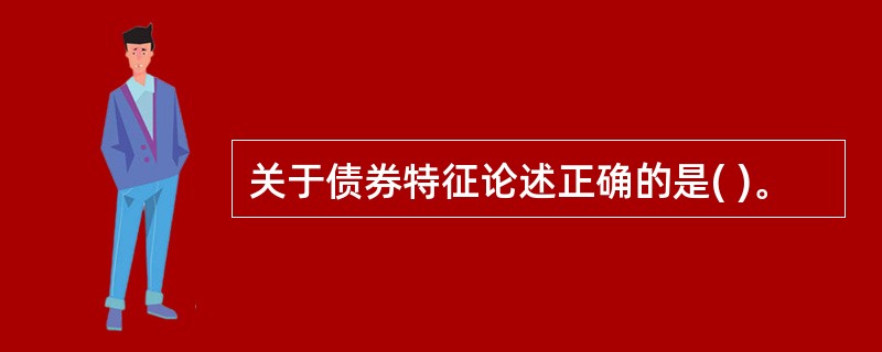 关于债券特征论述正确的是( )。