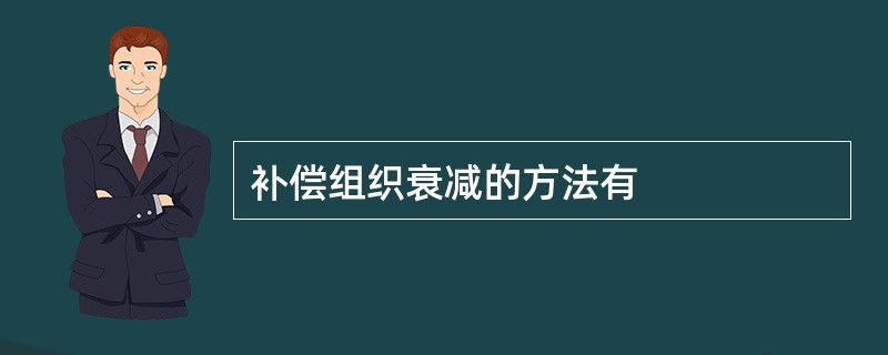 补偿组织衰减的方法有