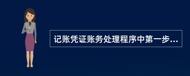 记账凭证账务处理程序中第一步通常为根据原始凭证或汇总原始凭证编制记账凭证。( )