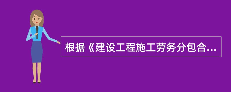 根据《建设工程施工劳务分包合同(示范文本)》,劳务分包人的义务之一是()。