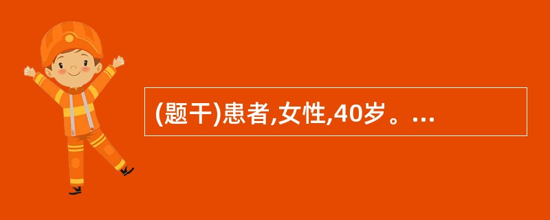 (题干)患者,女性,40岁。排便次数增多伴稀便2个月,间断出现血便和黏液便。体格