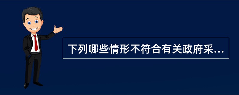 下列哪些情形不符合有关政府采购的法律规定?