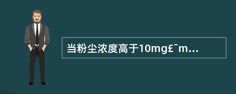 当粉尘浓度高于10mg£¯m3时,采气量应不得少于