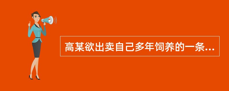 高某欲出卖自己多年饲养的一条狗,高某告知买受人秦某狗易咬伤人的事实,但秦某仍表示