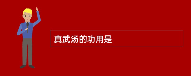 真武汤的功用是