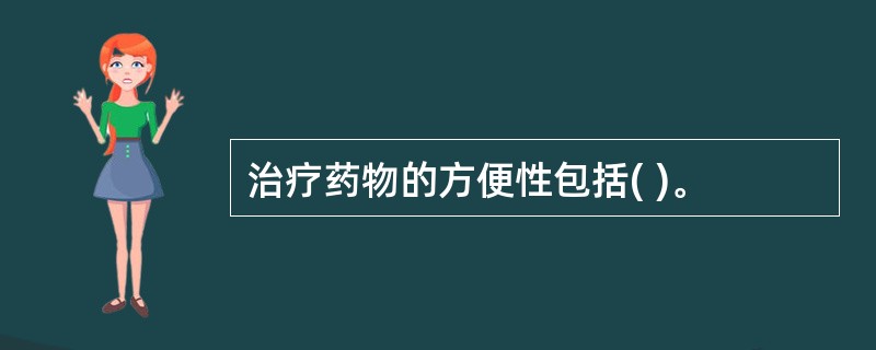 治疗药物的方便性包括( )。