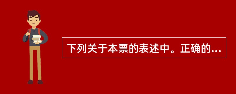 下列关于本票的表述中。正确的是( )。