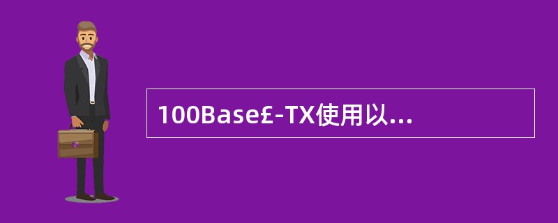 100Base£­TX使用以下哪一种传输介质()。A、双绞线B、同轴电缆C、红外