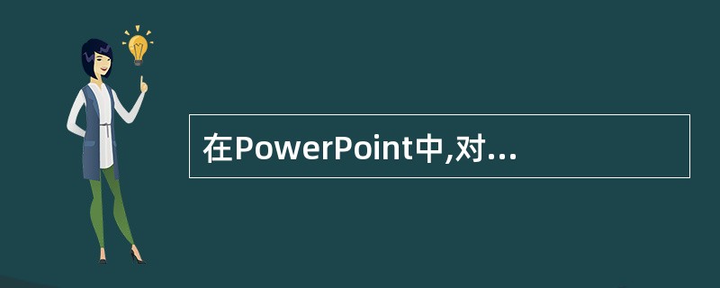 在PowerPoint中,对母版的修改将直接反映在(61)幻灯片上。