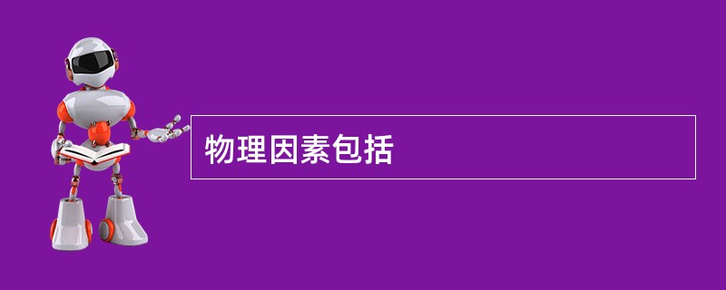 物理因素包括