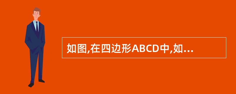 如图,在四边形ABCD中,如果AD∥BC,∠A=60°,求∠B的度数,不用度量的