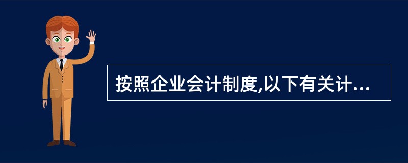 按照企业会计制度,以下有关计提坏账准备的范围,正确的表述是( )。