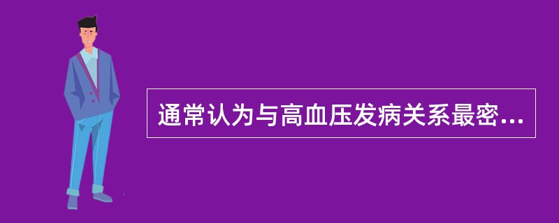 通常认为与高血压发病关系最密切的无机盐是()A、钙B、镁C、铁D、钠