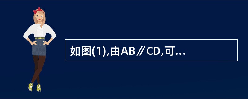 如图(1),由AB∥CD,可以得到( )(A)∠1=∠2