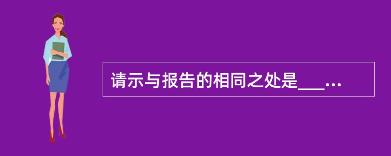 请示与报告的相同之处是__________ 。A、都是上行文B、行文对象一般都是