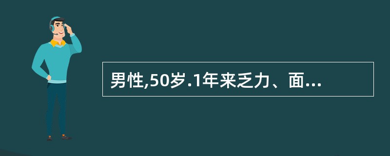 男性,50岁.1年来乏力、面色苍白,1个月来出现牙龈出血。化验Hb 68g£¯L