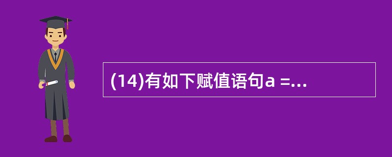 (14)有如下赋值语句a = "你好" b = "大家"结果为“大家好”的表达式