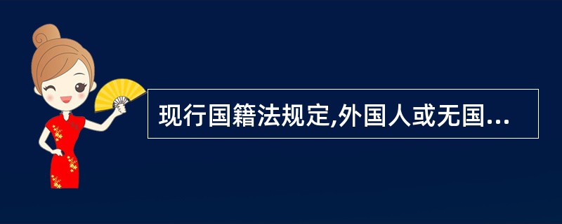 现行国籍法规定,外国人或无国籍人申请加入中国国籍,最后审批权属于中华人民共和国(