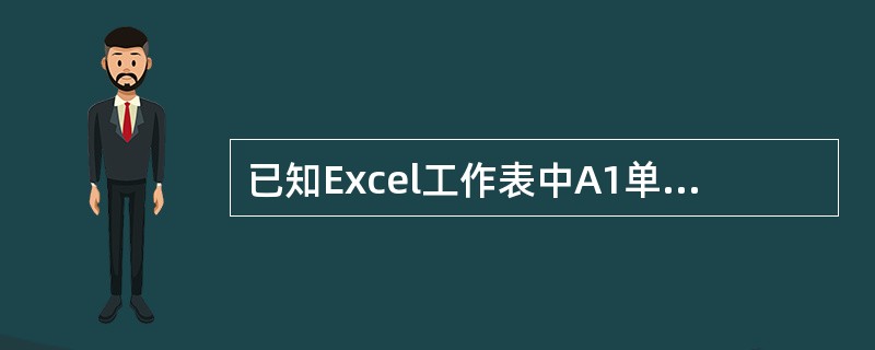 已知Excel工作表中A1单元格和B1单元格的值分别为“信息处理”、“技术员”要