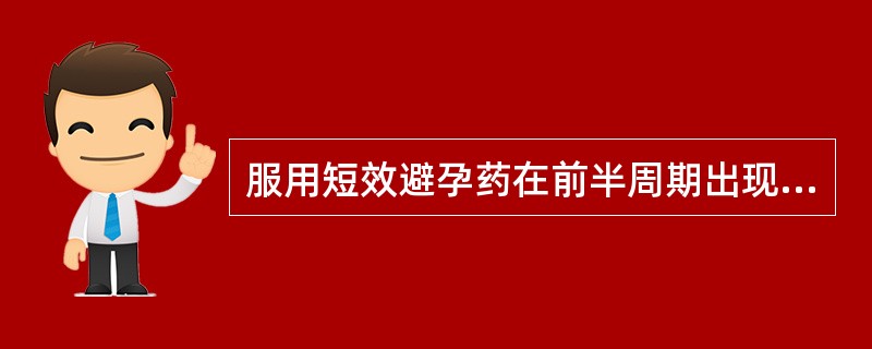 服用短效避孕药在前半周期出现阴道不规则流血,正确处理应选择