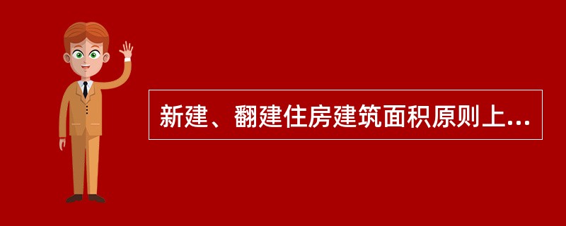 新建、翻建住房建筑面积原则上2人户不低于30平方米。