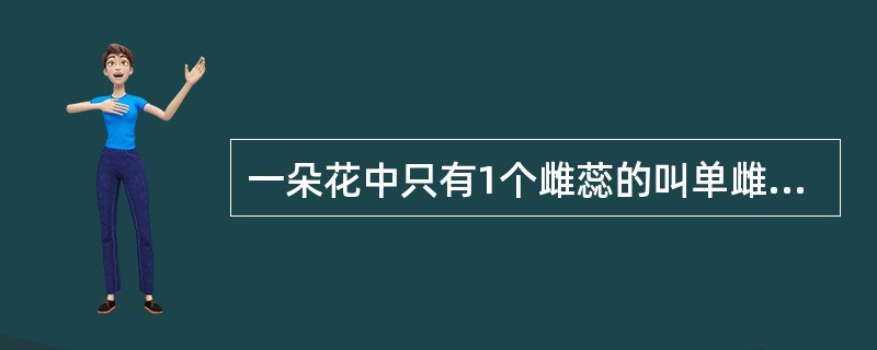 一朵花中只有1个雌蕊的叫单雌蕊。()