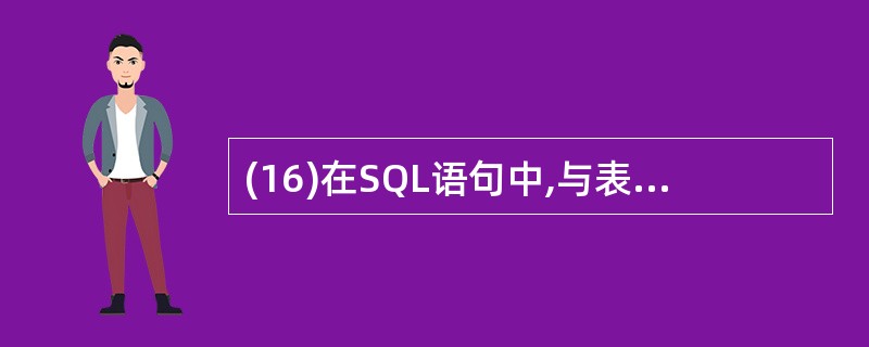 (16)在SQL语句中,与表达式“工资BETWEEN 1210 AND 1240