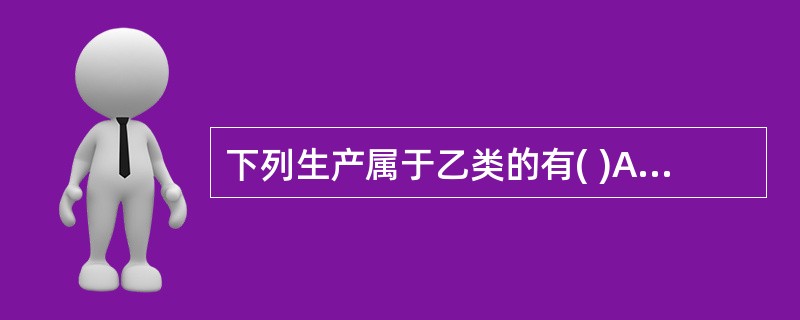 下列生产属于乙类的有( )A、农药厂乐果厂房B、松节油厂房C、高锰酸钾厂房D、硫