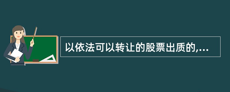 以依法可以转让的股票出质的,质权自()起成立。