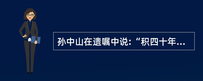 孙中山在遗嘱中说:“积四十年之经验,深知欲达到此目的,必须唤起民众及联合世界上平