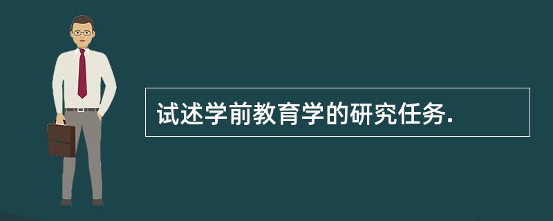 试述学前教育学的研究任务.