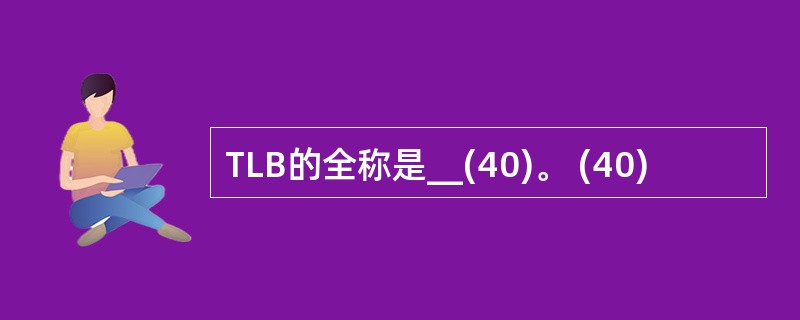 TLB的全称是__(40)。 (40)