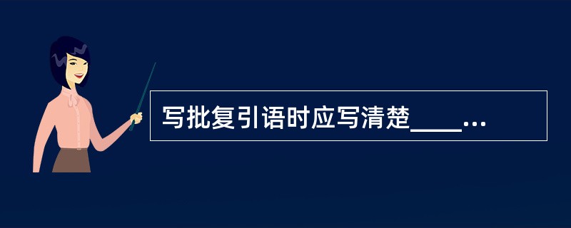 写批复引语时应写清楚__________。A、来文(请示)日期B、标题C、字号D