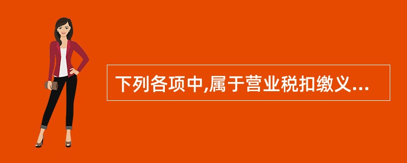 下列各项中,属于营业税扣缴义务人的有( )。