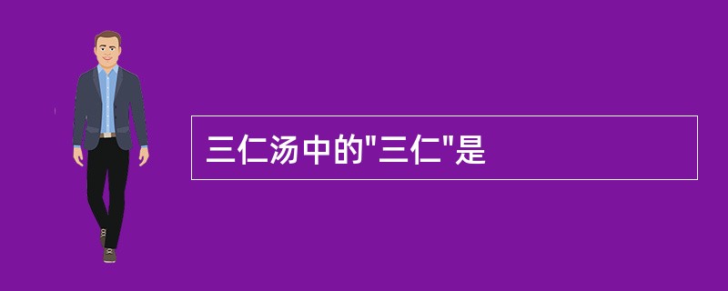 三仁汤中的"三仁"是