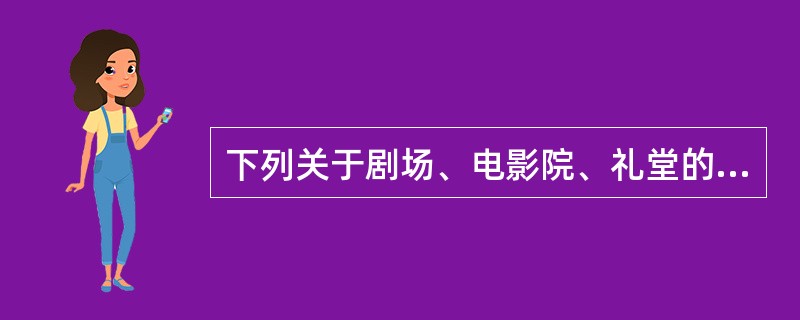 下列关于剧场、电影院、礼堂的平面布臵说法正确的是( )A、与建筑其他部位的防火分