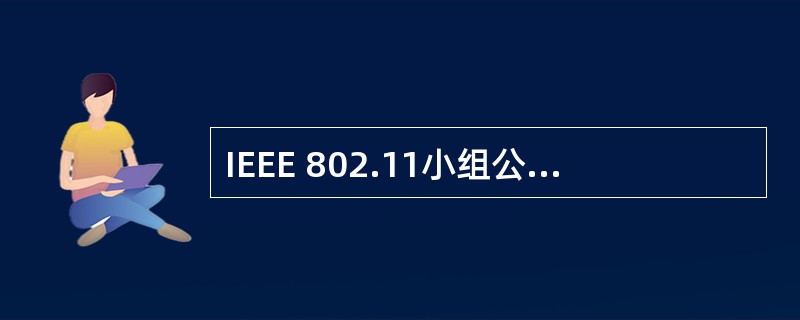 IEEE 802.11小组公布了多个正式的WLAN标准,其中(14)工作在2.4