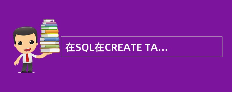 在SQL在CREATE TABLE命令中用于定义满足实体完整性的主索引的短语是