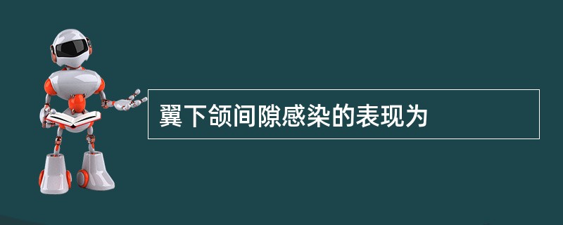 翼下颌间隙感染的表现为